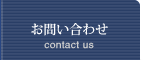ご質問・お問い合わせ