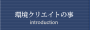 環境クリエイトの事