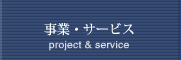 事業・サービスの紹介